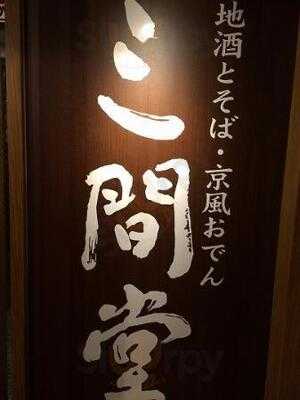 三間堂 神田淡路町店
