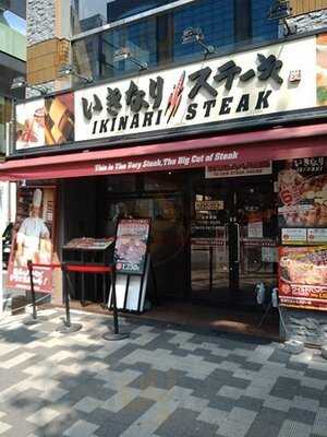 いきなりステーキ末広町店