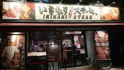 いきなりステーキ末広町店