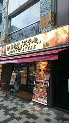 いきなりステーキ末広町店