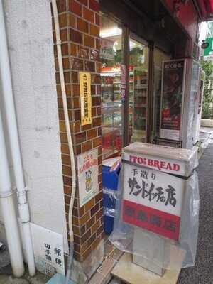 手作りサンドイッチ 原島商店