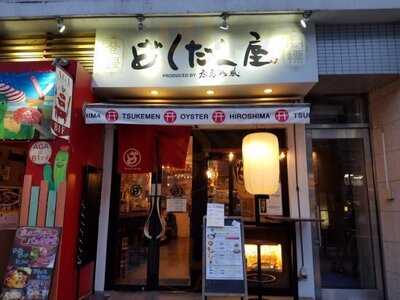 廣島鉄板居酒屋 渋谷ばくだん屋