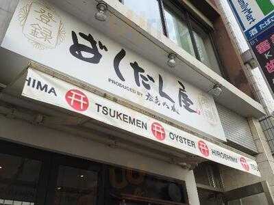 廣島鉄板居酒屋 渋谷ばくだん屋