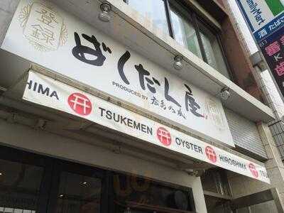 廣島鉄板居酒屋 渋谷ばくだん屋