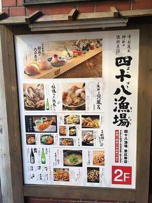 四十八漁場 恵比寿店