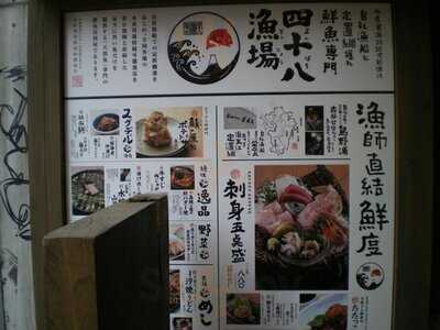四十八漁場 恵比寿店