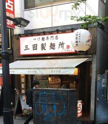 三田製麺所 有楽町店