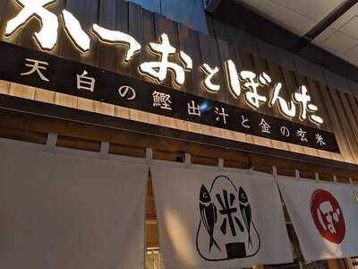 かつおとぼんた 渋谷ストリーム店