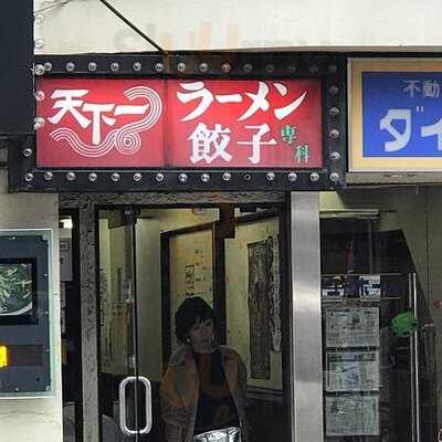 天下一  代々木八幡店