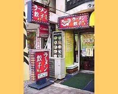 天下一  代々木八幡店