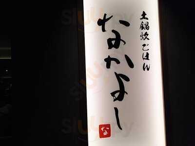 なかよし 渋谷ストリーム店