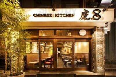 Chinese Kitchen 虎8