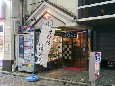 そば処 信州屋渋谷店