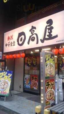 日高屋 秋葉原駅南店