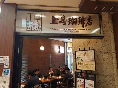 上島珈琲店 霞が関コモンゲート店