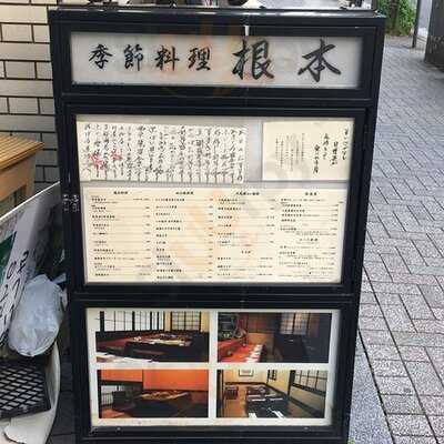 季節料理 根本麹町店