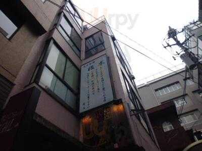 季節料理 根本麹町店