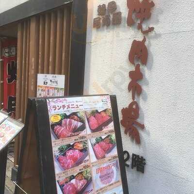 焼肉市場 飯田橋亭