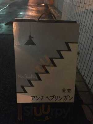 アンチ ヘブリンガン