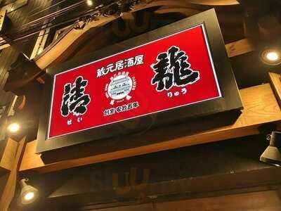 清龍酒蔵 神田店