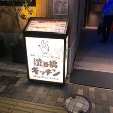渋谷橋キッチン