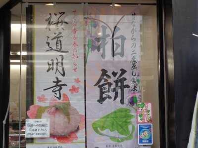 亀屋万年堂 阿佐ヶ谷店