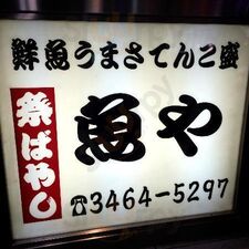魚や
