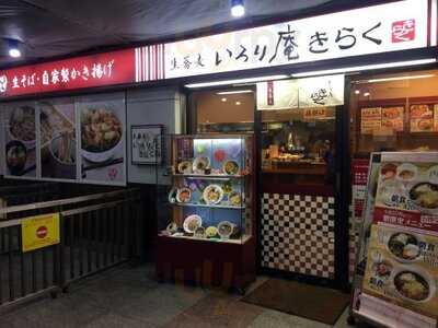 いろり庵きらく 秋葉原店