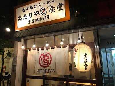 あたりや食堂
