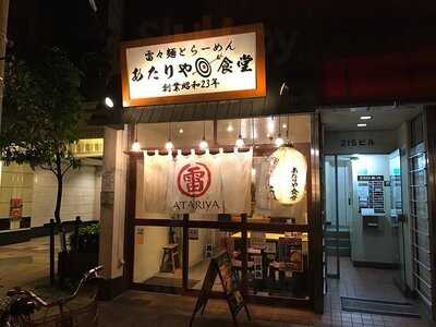 あたりや食堂