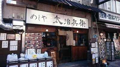 めしや太治兵衛