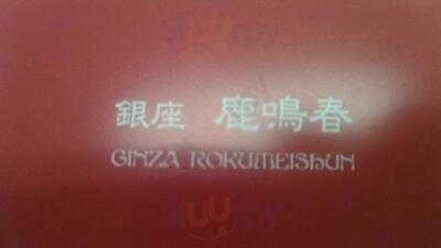 銀座 鹿鳴春 秋葉原udx店