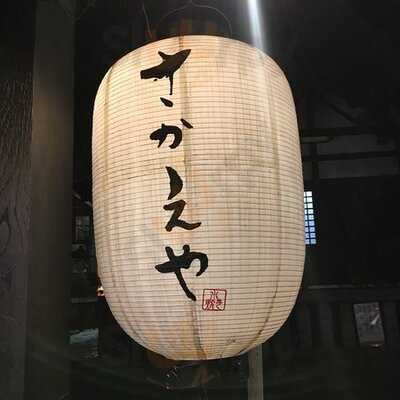 さかえや 恵比寿本店