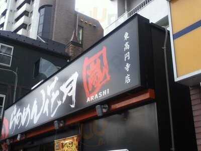 らあめん花月嵐 東高円寺店