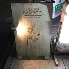 バンブー ビアパブ