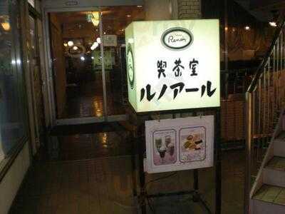 喫茶室ルノアール 市ヶ谷駅前店