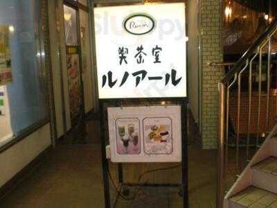 喫茶室ルノアール 市ヶ谷駅前店