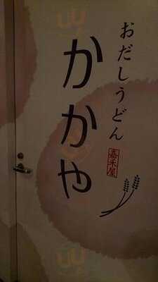 かかや 大手町店