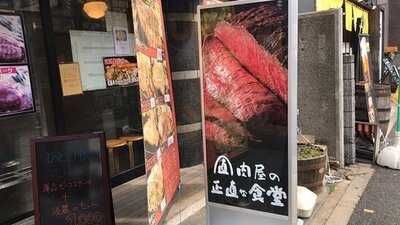 肉屋の正直な食堂 神田神保町店