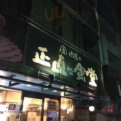 肉屋の正直な食堂 神田神保町店