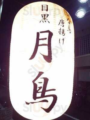 ひな鳥半身唐揚げ 月鳥