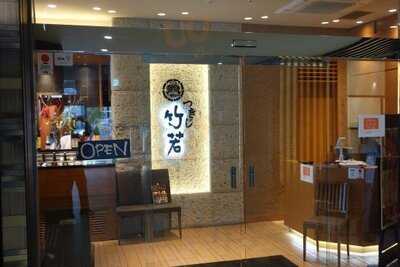 竹若 神田淡路町店