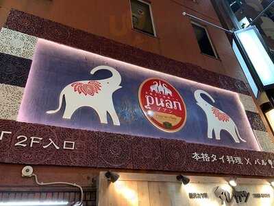 本格タイ料理バル プアン 渋谷店