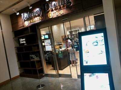 Prontoライブラリーダイニング日比谷店