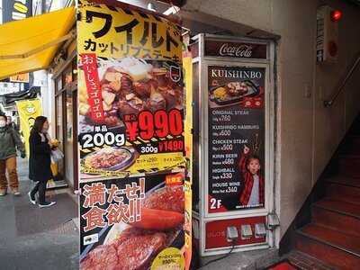 ステーキのくいしんぼ 中目黒店