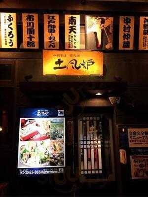 土風炉 秋葉原店