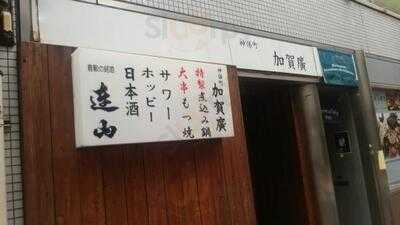 加賀廣 神保町
