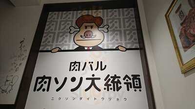 肉バル 肉ソン大統領 秋葉原店