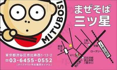 まぜそば 三ツ星