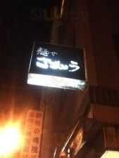 麺屋 さごじょう